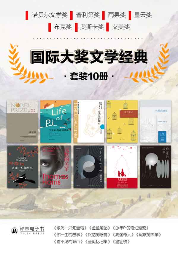 国际大奖文学经典（套装共10册）(揽获诺贝尔文学奖、普利策奖、雨果奖、星云奖、布克奖等各项大奖的经典名作,带你走入文学经典的精神世界.)