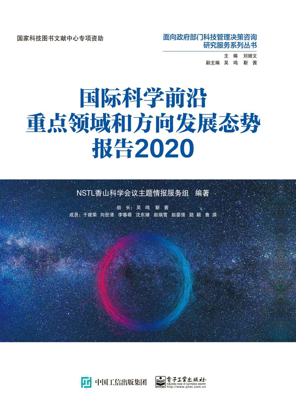 国际科学前沿重点领域和方向发展态势报告2020（全彩）