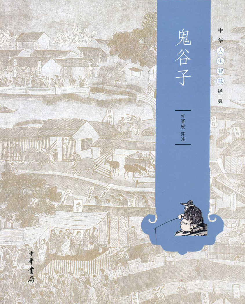 鬼谷子--中华人生智慧经典 (中华书局出品)