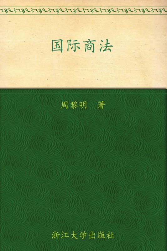 国际商法 (国际经济与贸易专业精品教材)