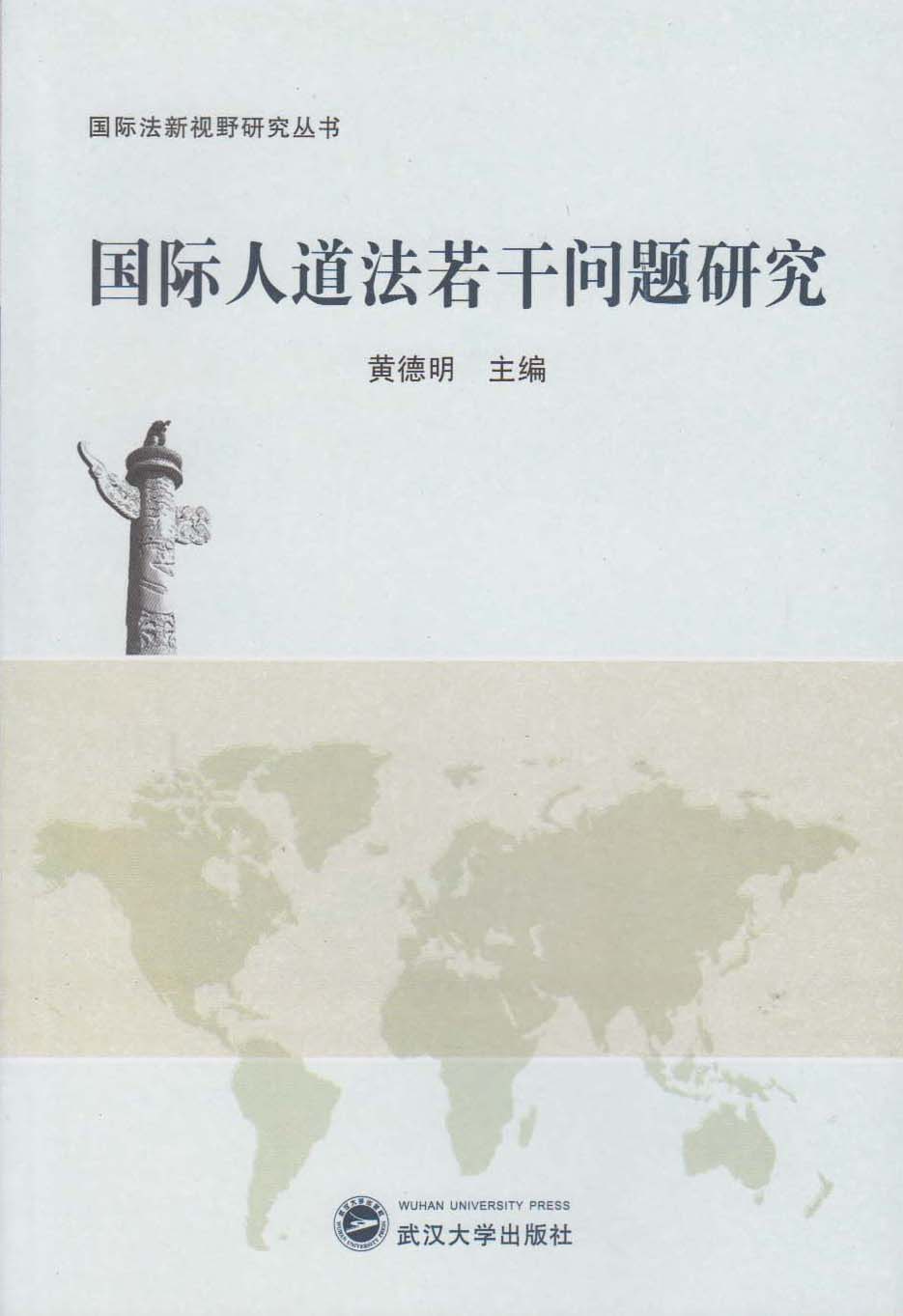国际人道法若干问题研究 (国际法新视野研究丛书)