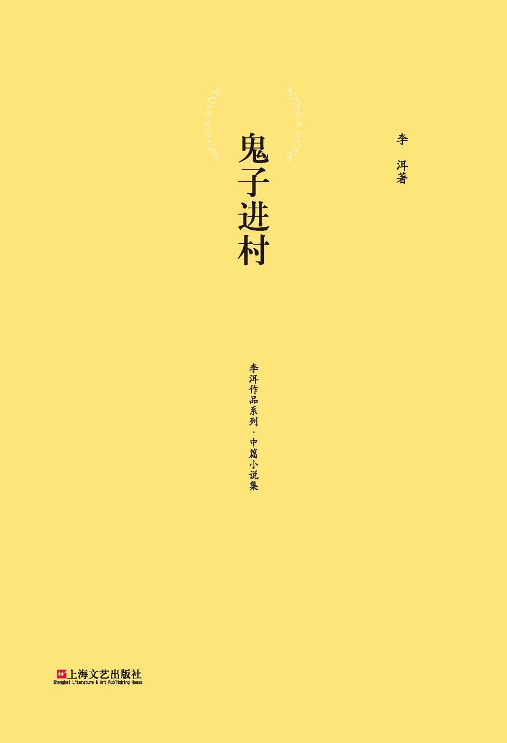 鬼子进村 (李洱作品系列)