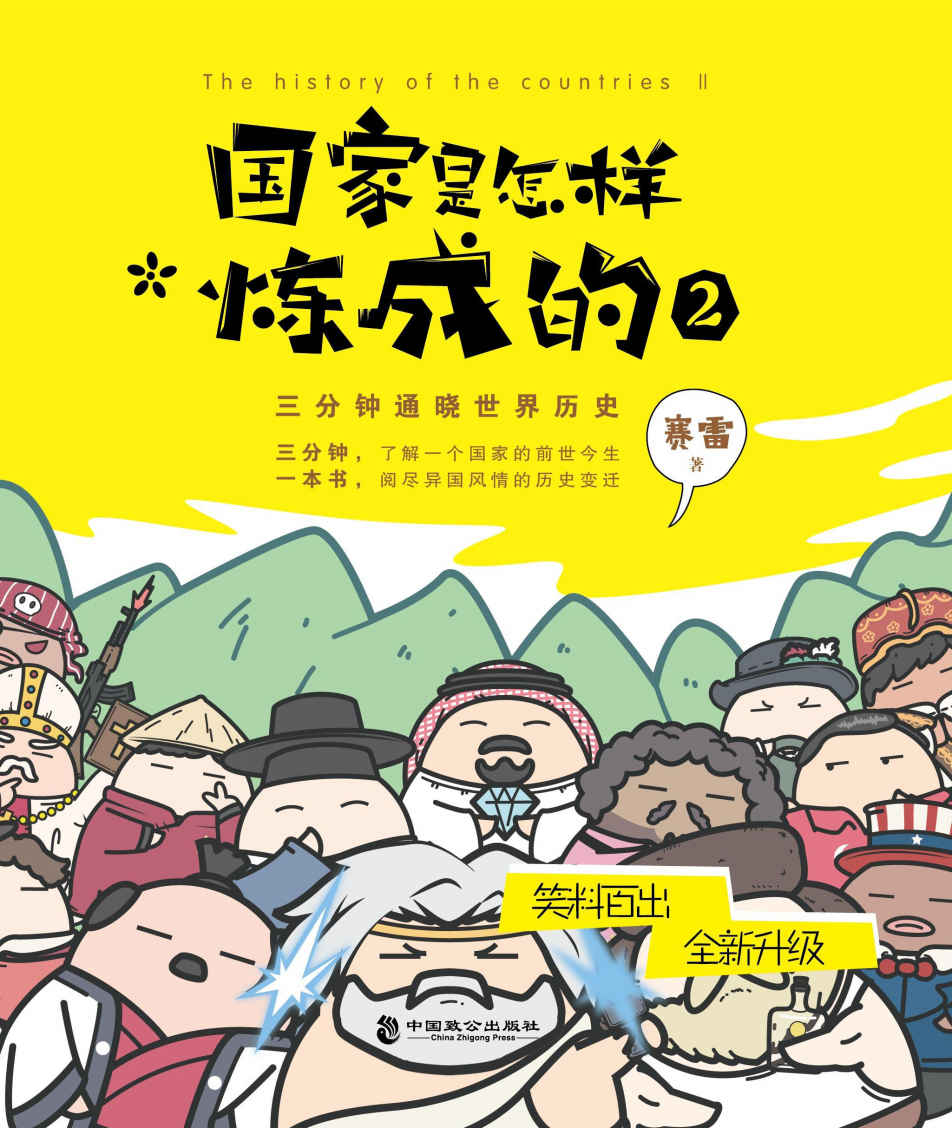国家是怎样炼成的2：三分钟通晓世界历史