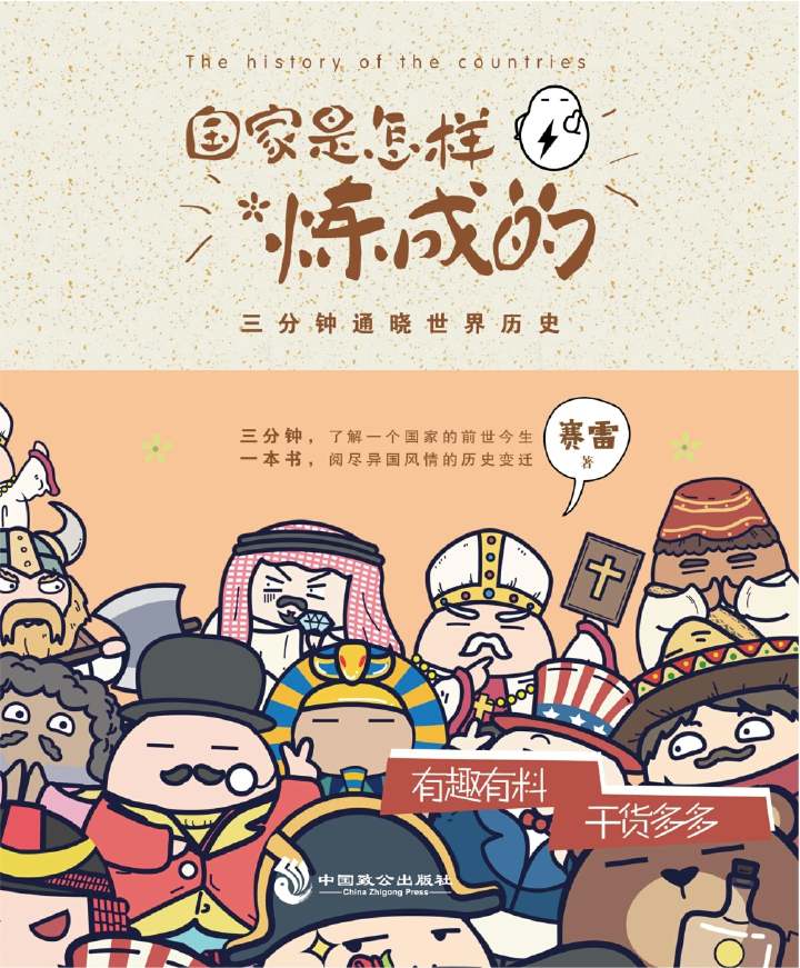 国家是怎样炼成的：三分钟，了解一个国家的前世今生；一本书，阅尽异国风情的历史变迁。