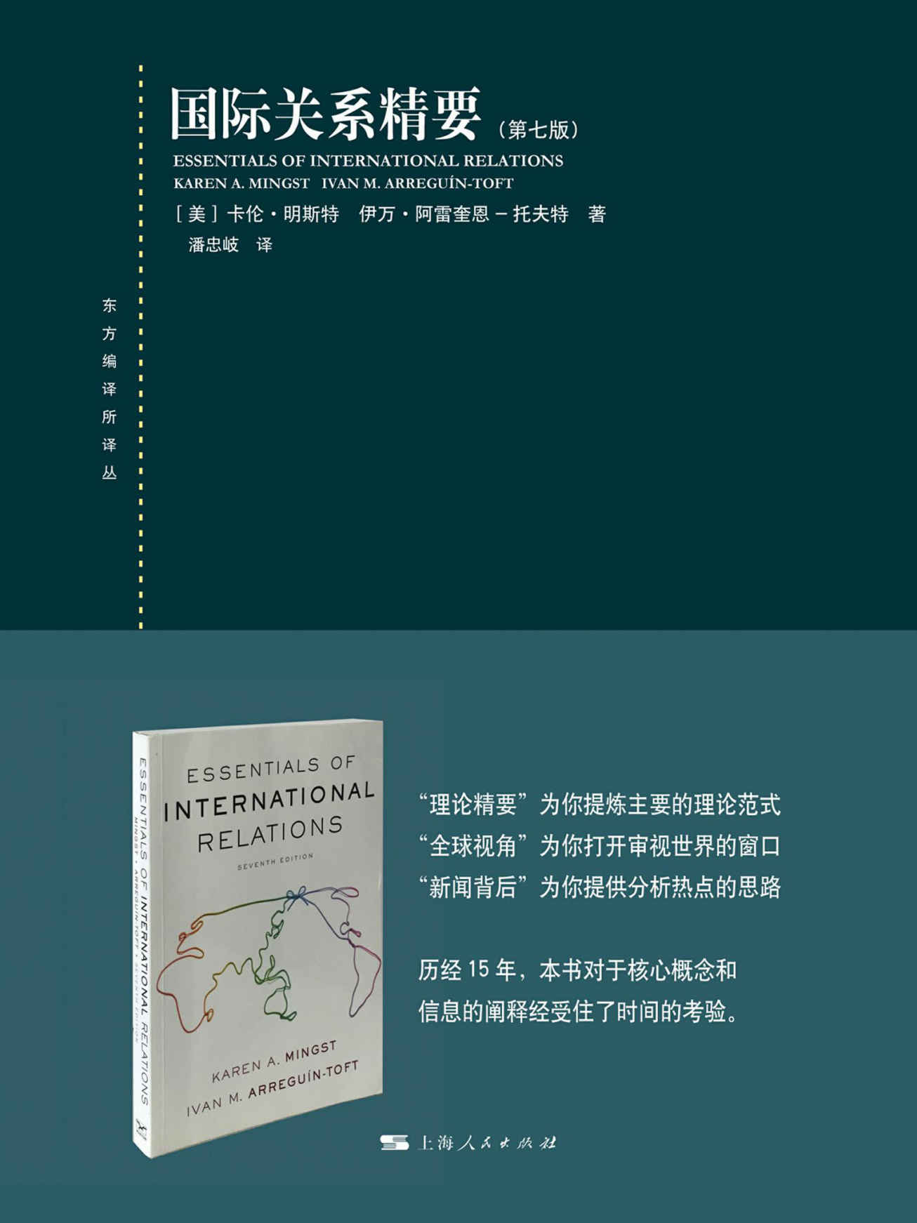 国际关系精要：第七版 (东方编译所译丛)