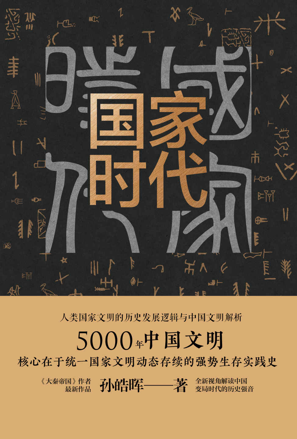 国家时代【《大秦帝国》作者孙皓晖十年沉淀力作。突破思维定式，创造性解读历史。讲述5000年中国统一国家文明的强势生存实践，提取中国政治文明良性价值】