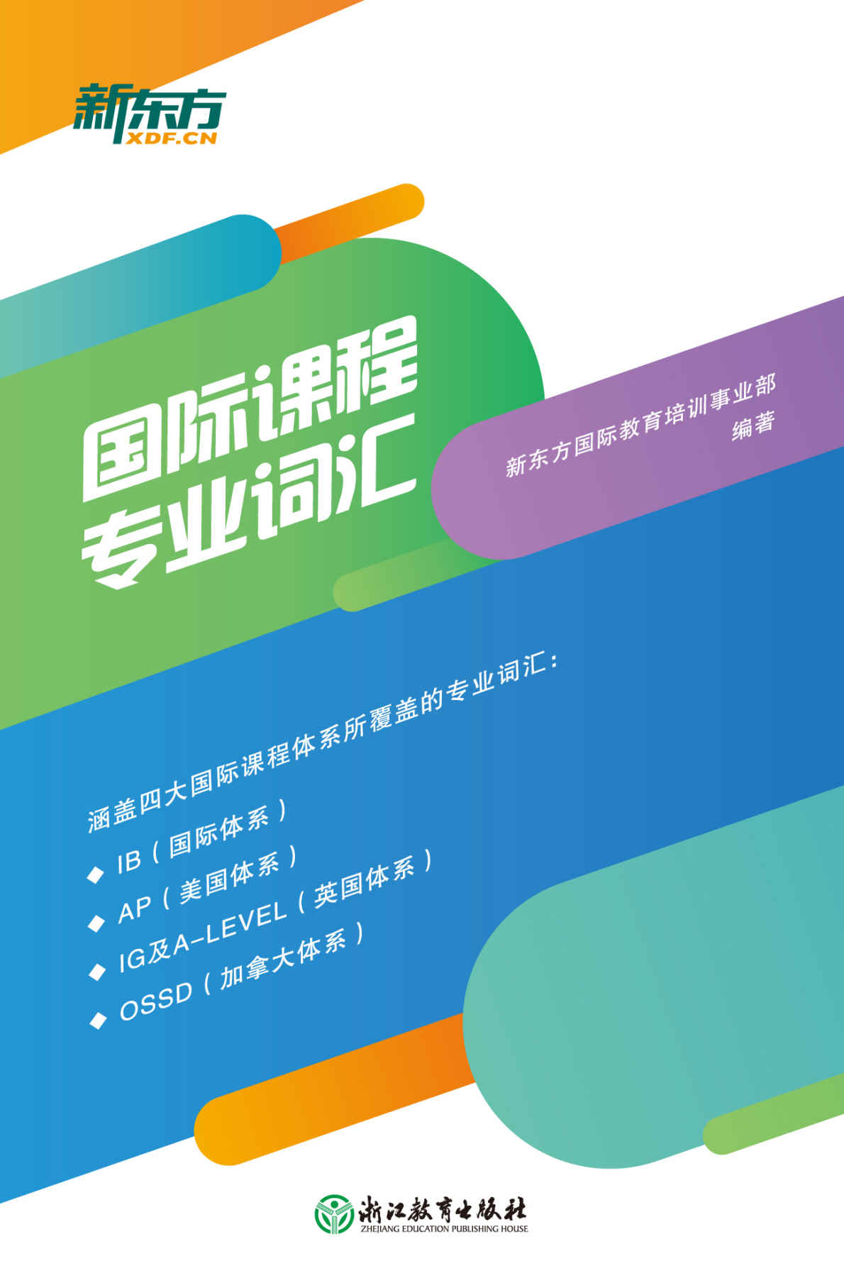 国际课程专业词汇（数学+物理+化学+生物+经济+心理学）共6册