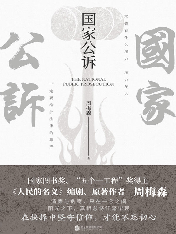 国家公诉（反腐小说作家周梅森力作，引人入胜，冲突不断的反腐行动！）