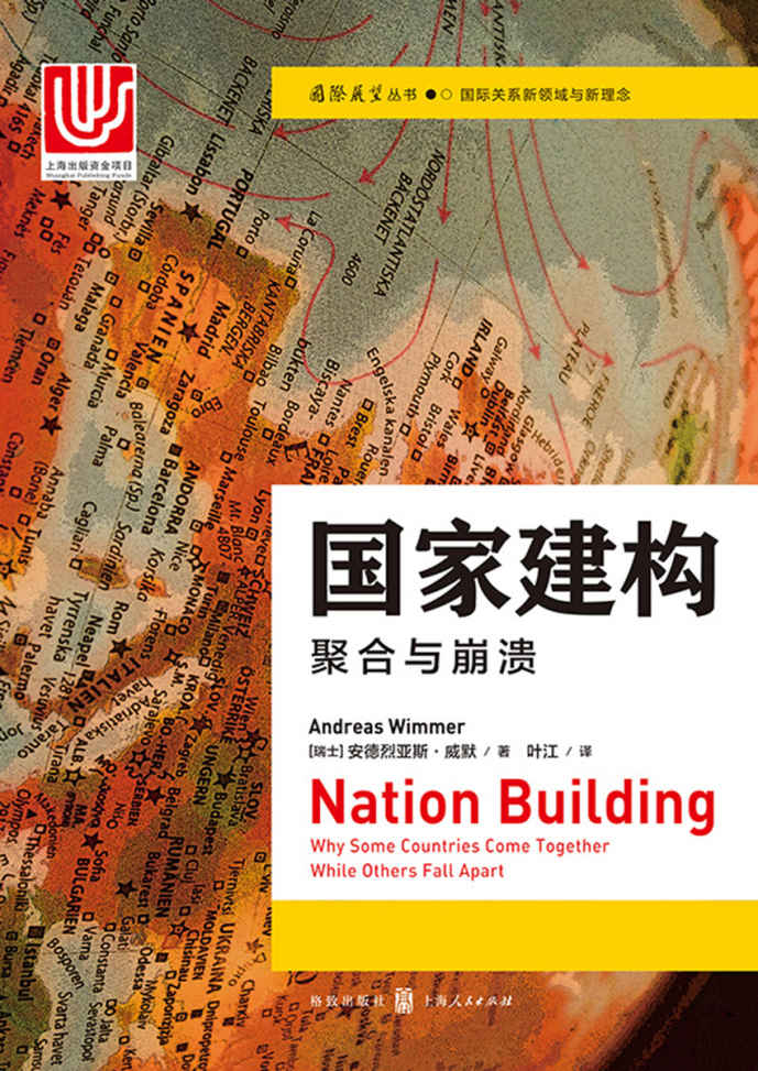 国家建构：聚合与崩溃（社会科学研究的典范，深度剖析早期国家形成、公民社会团体、公共物品供应和共同的语言如何促成成功的国家建构）