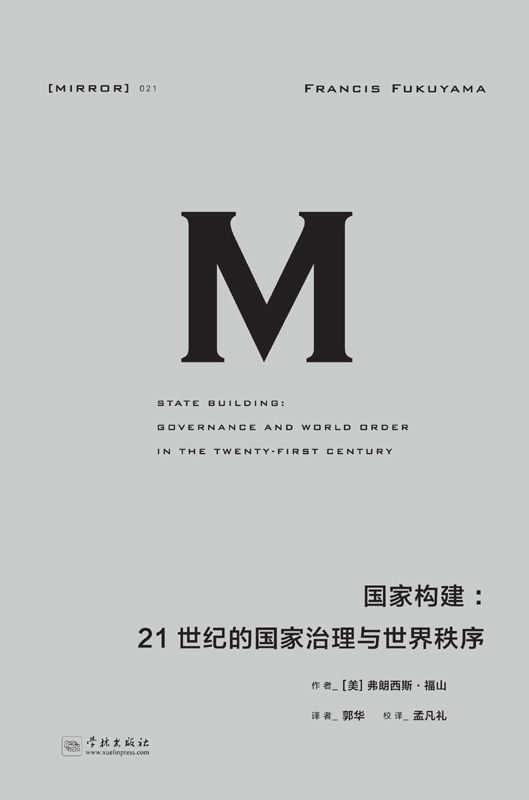 国家构建：21世纪的国家治理与世界秩序（理想国译丛 21）（福山系列作品的完美收官之作；北京大学教授李强鼎力推荐；现代国家，为什么会变得如此软弱或失败？）