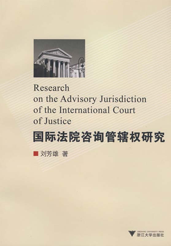 国际法院咨询管辖权研究