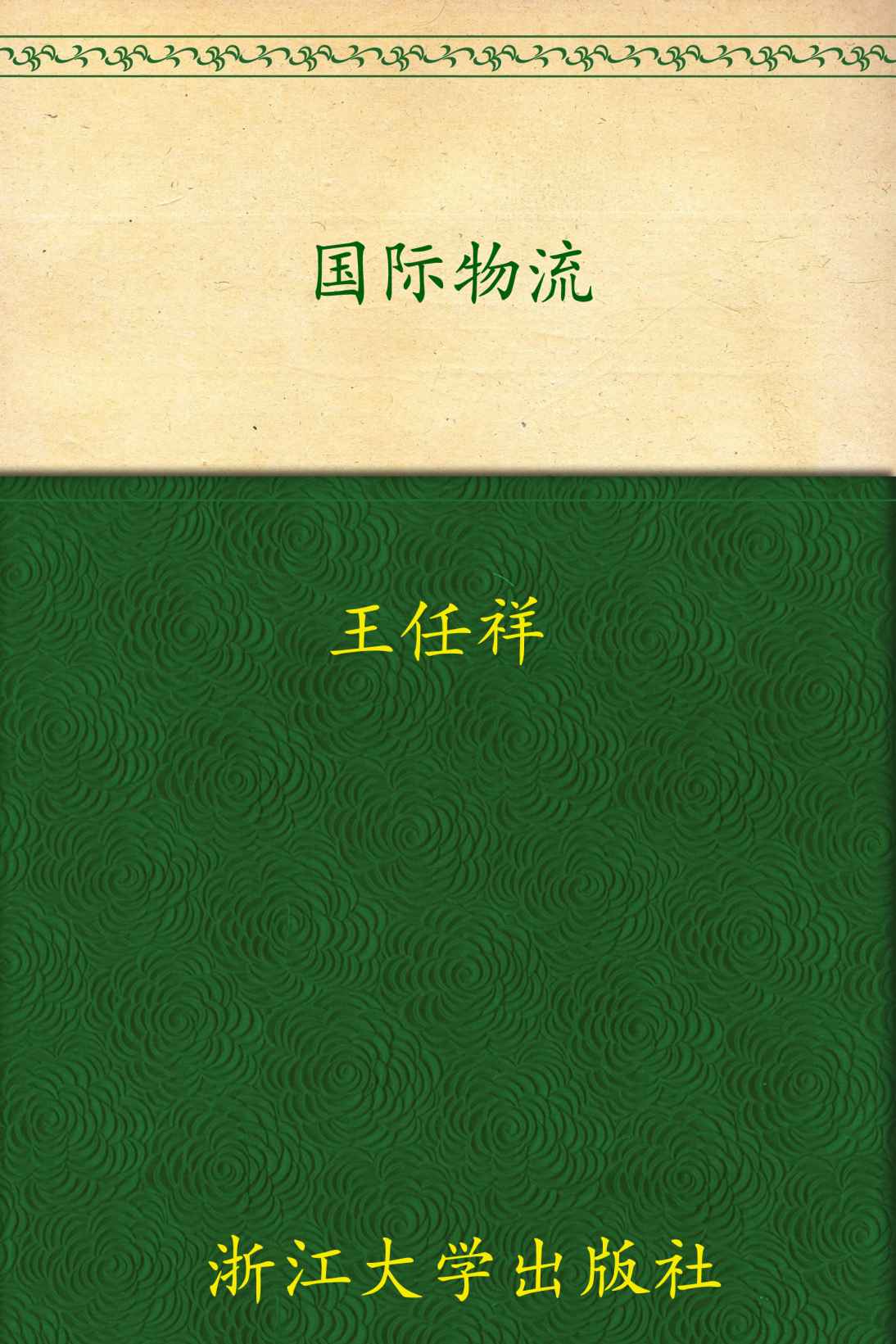国际物流 (高等院校物流管理与物流工程专业系列教材)