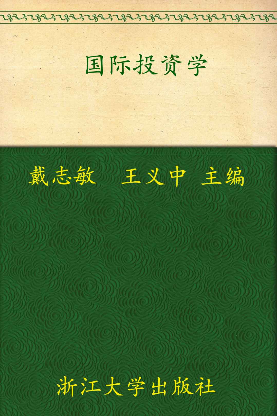 国际投资学