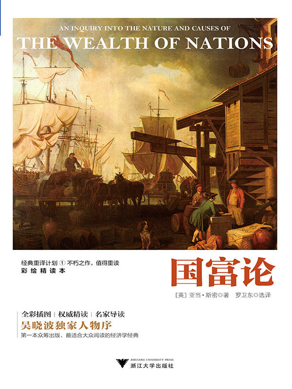 国富论（彩绘精读本，吴晓波独家人物序）