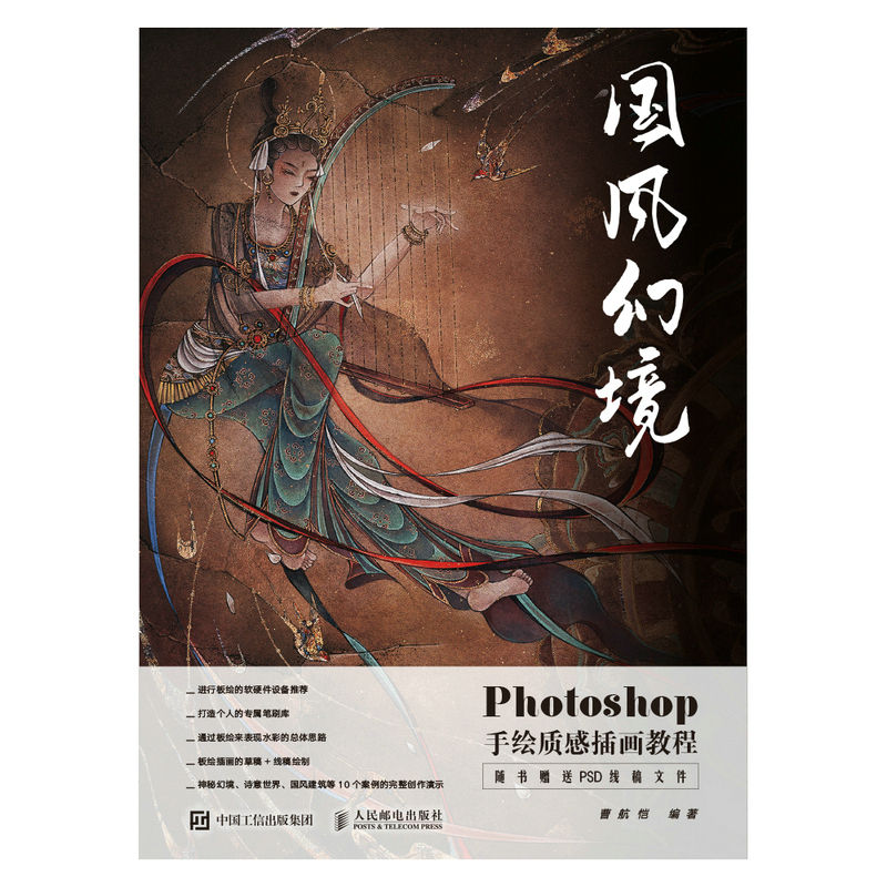 国风幻境 Photoshop手绘质感插画教程（板绘水彩插画设计教程、Photoshop古风水彩插画技法教程、古风CG插画板绘仿手绘教程）