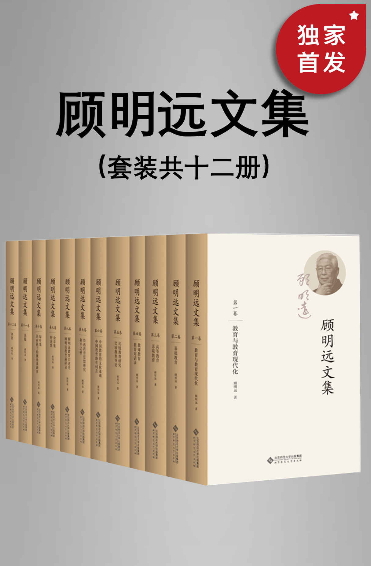 顾明远文集（套装共十二册）【北师大学资深教授、博士生导师、著名教育家顾明远先生教育智慧的结晶！共12卷，700余万字！囊括几乎所有的教育领域，是一部鲜活的教育百科全书！】