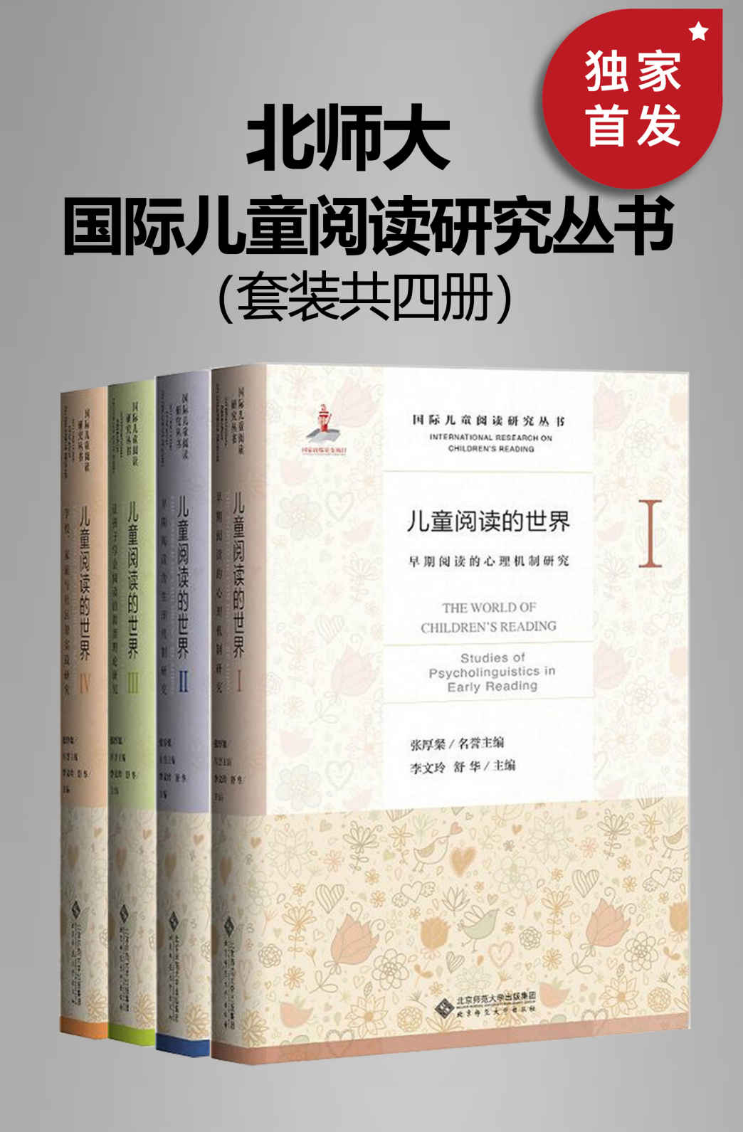 国际儿童阅读研究丛书（套装共四册）【中国首部以儿童早期阅读为主题的学术丛书！入选国家图书出版基金，全球权威学者齐聚，中文阅读最前沿研究的首次集结！中国心理学泰斗 张厚粲 荣誉主编、国际阅读学会前主席 理查德·安德森 鼎力支持！】