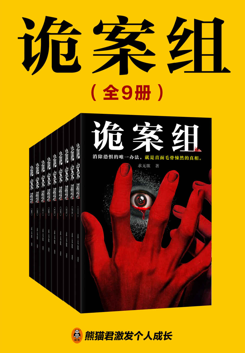 诡案组（全9册）（【悬疑+灵异+惊悚】超人气悬疑小说家求无欲《诡案组》系列重磅来袭，拨开迷雾，直指真相！绝密灵异案件大曝光，所有案件均根据真实案例改编，惊险、刺激、奇诡、震撼！)