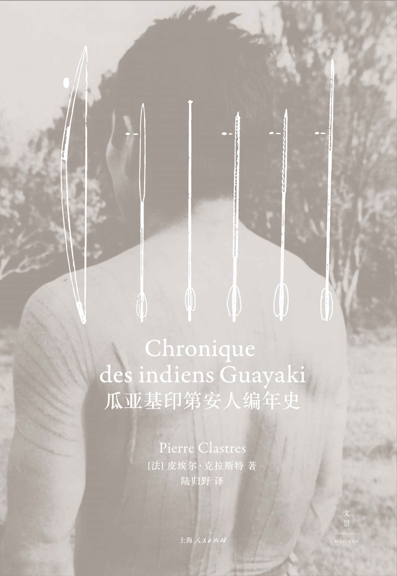 瓜亚基印第安人编年史【比肩《忧郁的热带》，击败时间的民族志书写。师从法国国宝级人类学家克洛德·列维-斯特劳斯，美国当代小说大师保罗·奥斯特翻译本书英文版并作序推荐】