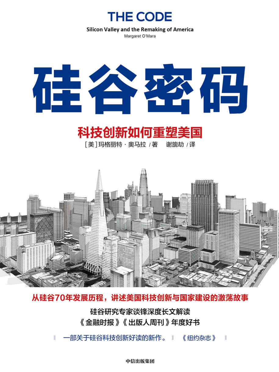 硅谷密码：科技创新如何重塑美国（硅谷创新简史聊透科技创新核心经验。《金融时报》《出版人周刊》《纽约杂志》好书荐读。入围“卢卡斯”非虚构写作奖、“廊灯商业图书奖”）