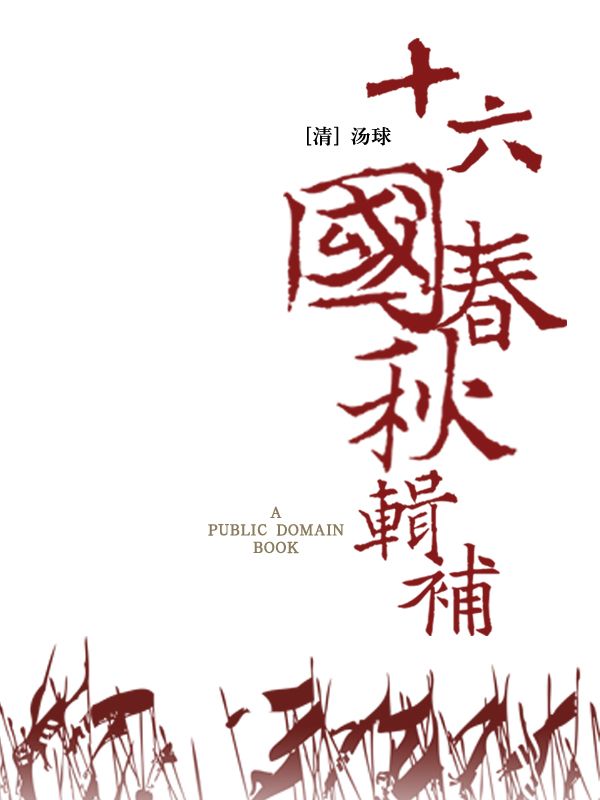 十六国春秋辑补