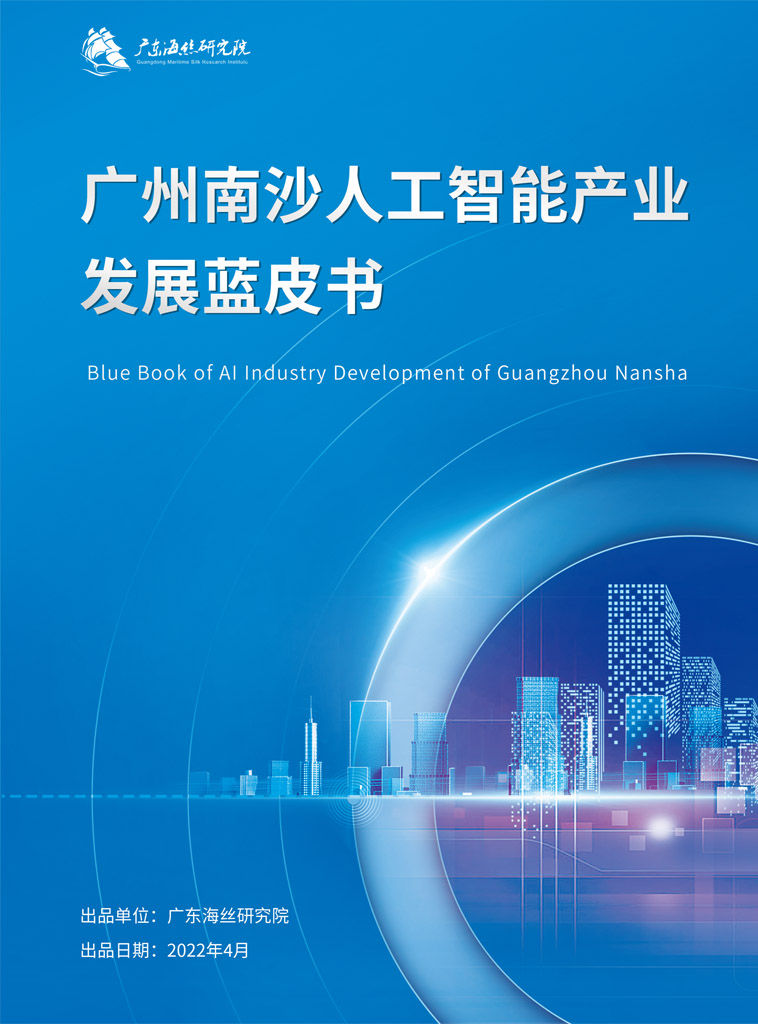 广州南沙人工智能产业发展蓝皮书（聚焦产业发展现状和主要成果，以问题为导向分析产业发展策略，立体化呈现南沙区人工智能产业发展全景。） (《21世纪经济报道》深度观察)