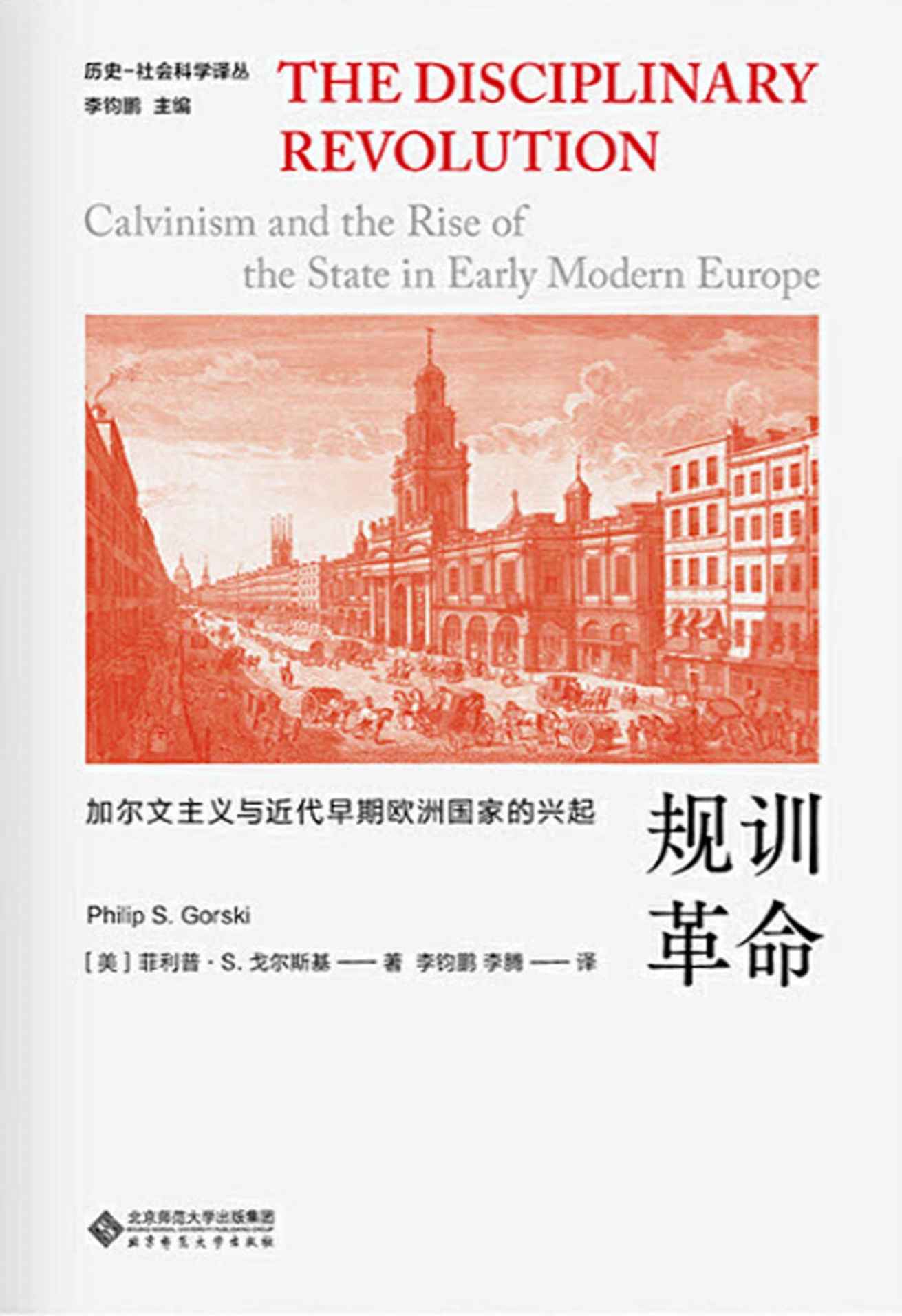 规训革命：加尔文主义与近代早期欧洲国家的兴起【豆瓣9.7！耶鲁大学教授菲利普·S. 戈尔斯基 经典社会学代表作！入选美国社会学会评选 十大社会学理论著作！对近代国家形构最富原创性和启发性的研究！】