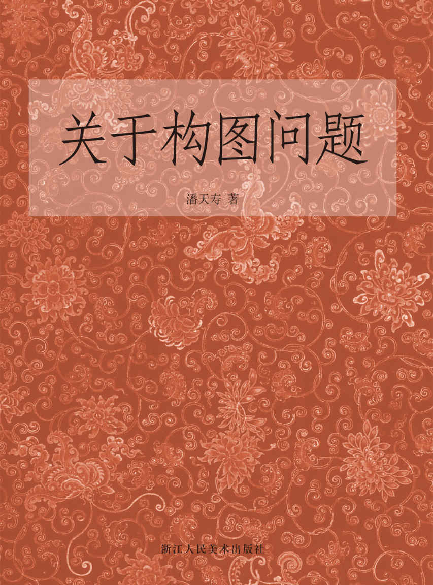 关于构图问题（本文系1963—1964年在浙江美术学院（今中国美术学院）中国画系山水花鸟工作室讲课记录稿，由叶尚青记录整理，后经潘天寿审阅定稿，插图均系根据讲授时在黑板上画的示意图复制而成。 ）