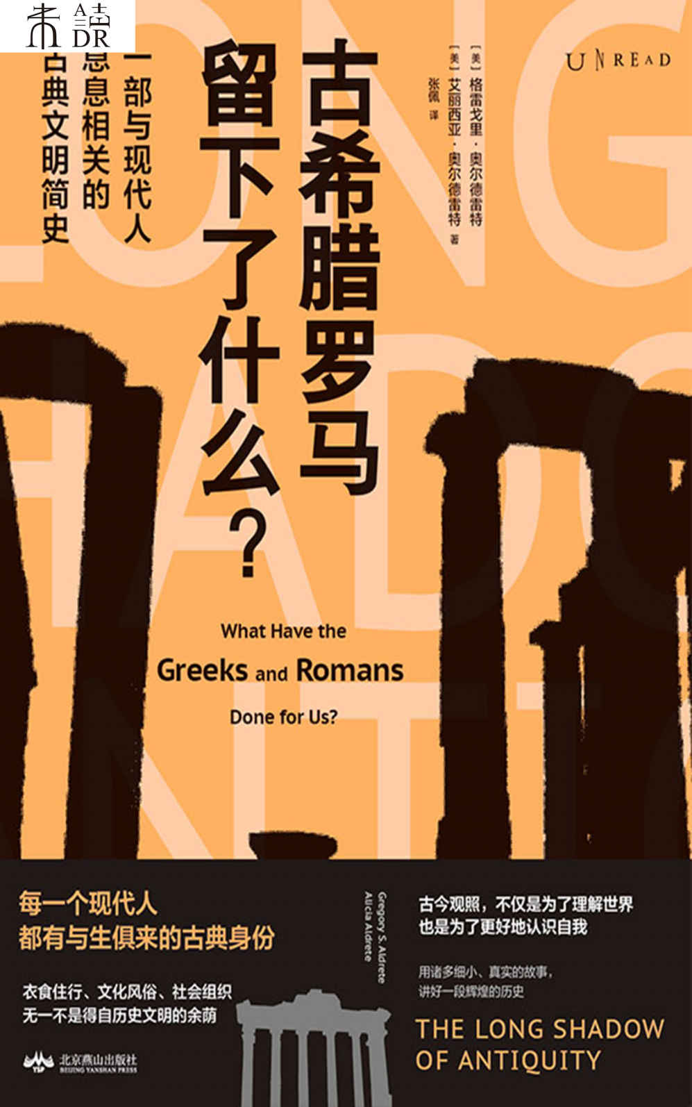 古希腊罗马留下了什么？（古代人没有手机wifi怎么过？当代打工人要看的古典文明简史。穿越到2000年前的古希腊罗马时代，体验古代人的吃喝玩乐和健康生活） (未读·思想家)