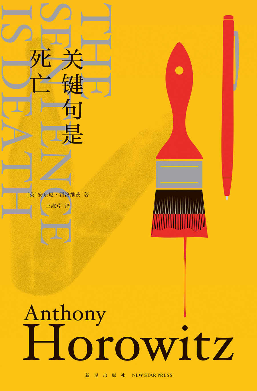 关键句是死亡【《喜鹊谋杀案》作者最新作品！《英国犯罪小说榜单》年度书目、《卫报》年度书目、这本推理好想读NO.1、周刊文春推理BEST10海外榜NO.1，现代推理和黄金时代的完美结合，机智又幽默，每页都会翻出一个谜！】
