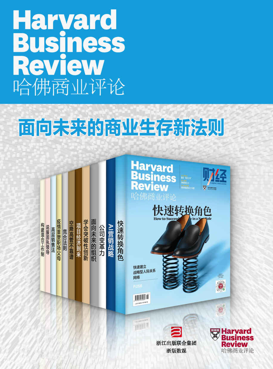 哈佛商业评论·面向未来的商业生存新法则【精选必读系列】（全12册）（2021全年合集）