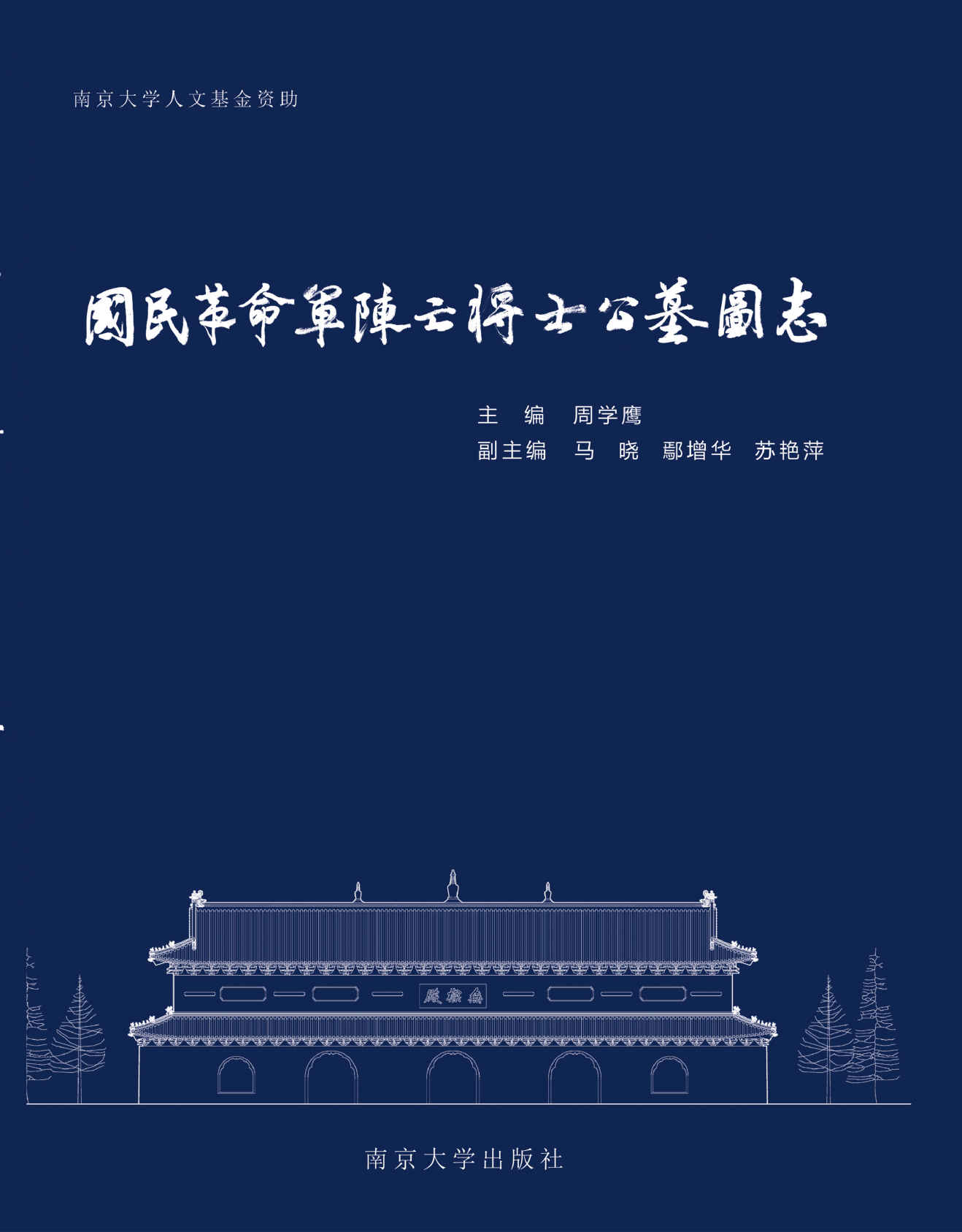 国民革命军阵亡将士公墓图志