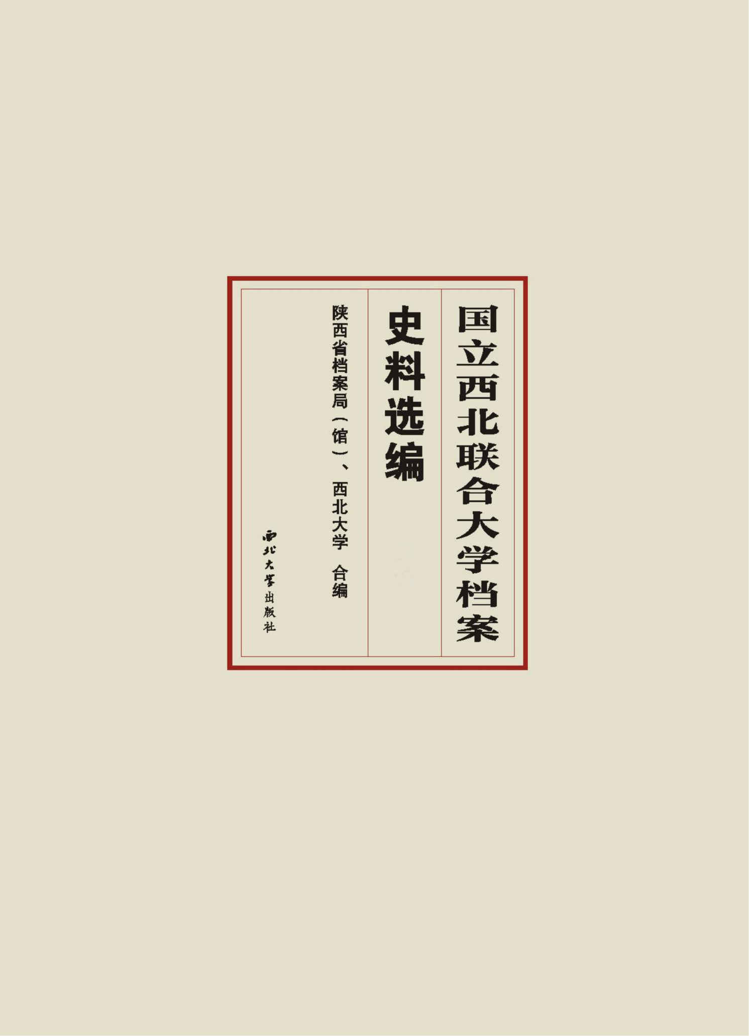 国立西北联合大学档案史料选编（全2册）