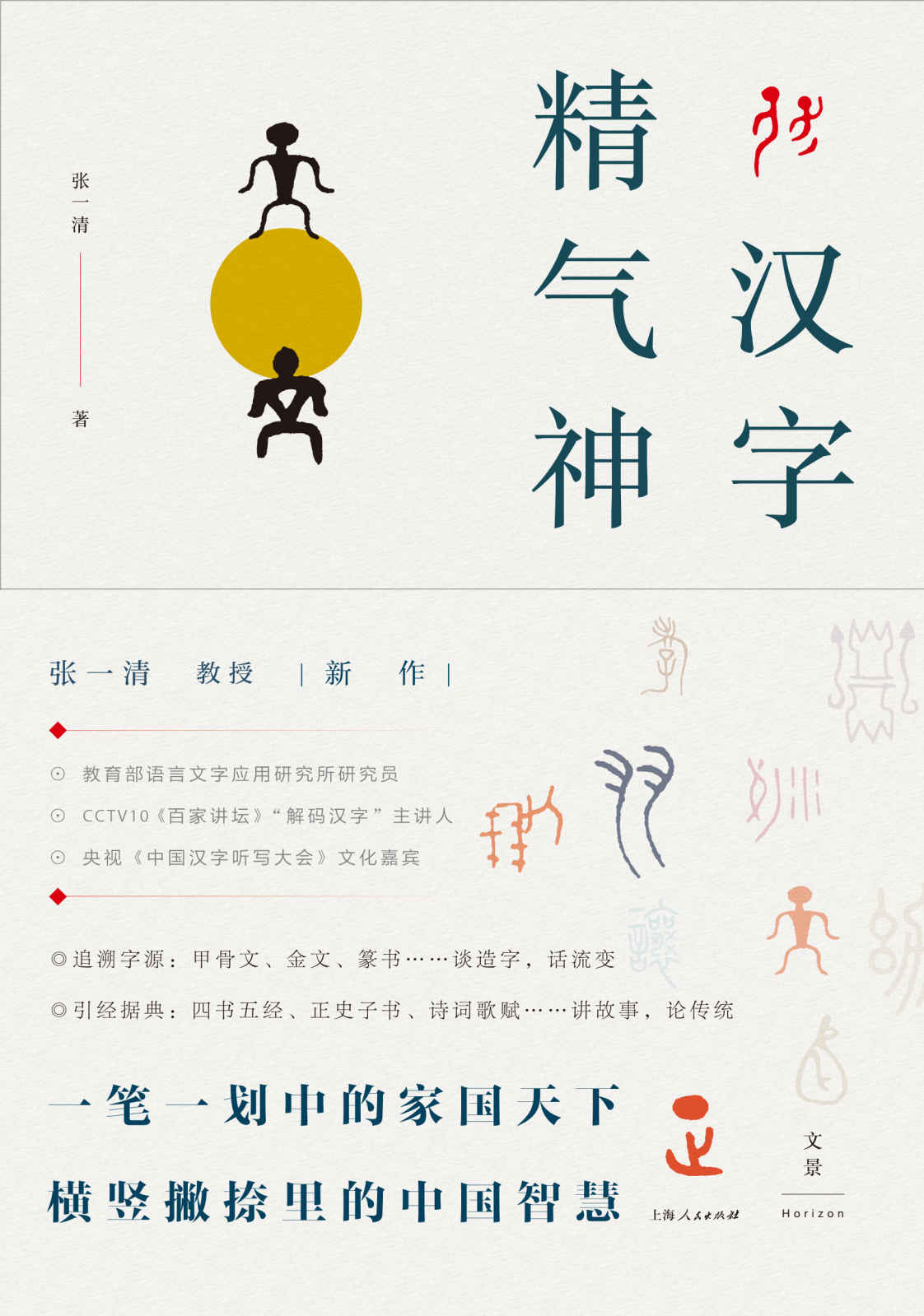 汉字精气神【一笔一划中的家国天下，横竖撇捺里的中国智慧。图文演绎132个汉字的历史底色，在有趣的汉字讲解中体味中国“精气神”】