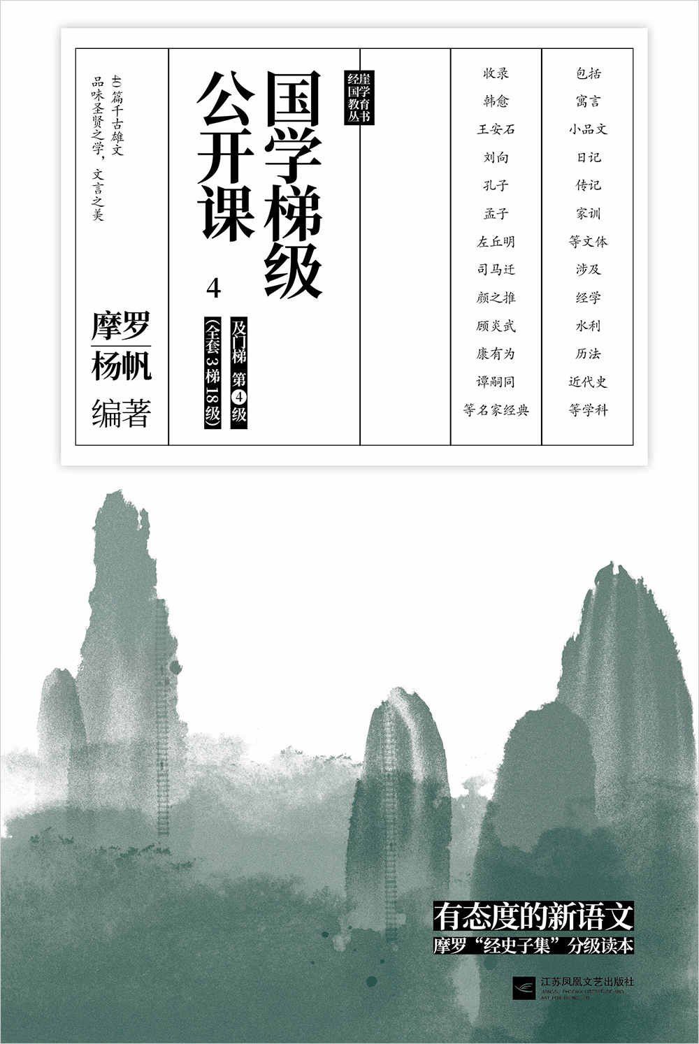 国学梯级公开课4（精选备受中高考文言文青睐的“冷门”经典佳作，40篇你应该熟读的中国古文！名家注释+译文，由易及难，轻松进阶！）