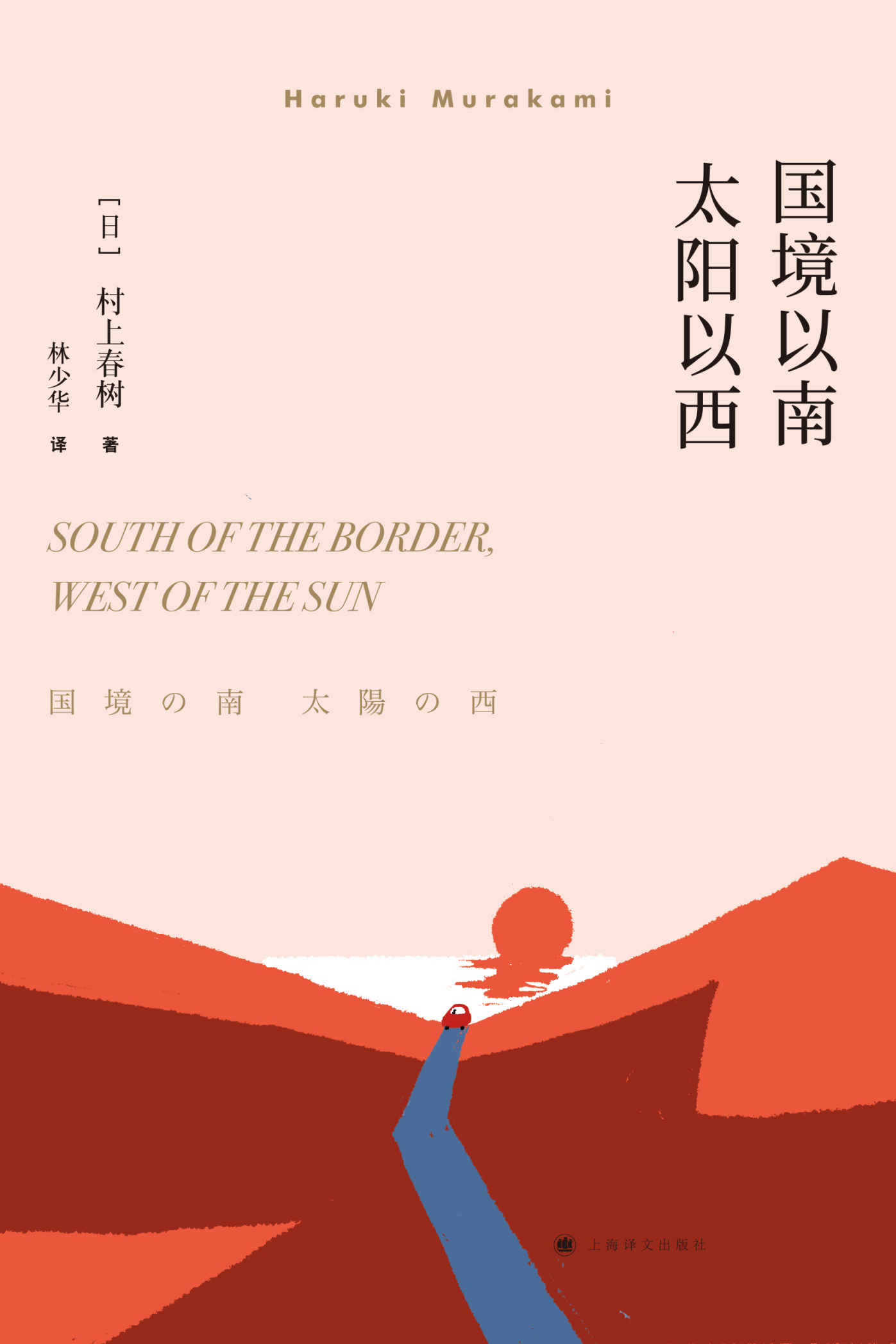 国境以南 太阳以西（《挪威的森林》续篇，村上首部描写中年男女情感作品）