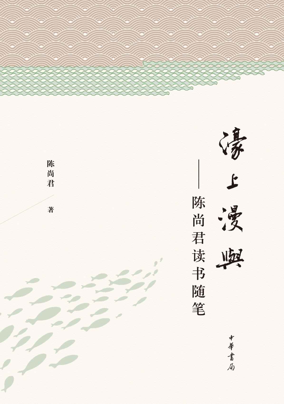 濠上漫与：陈尚君读书随笔