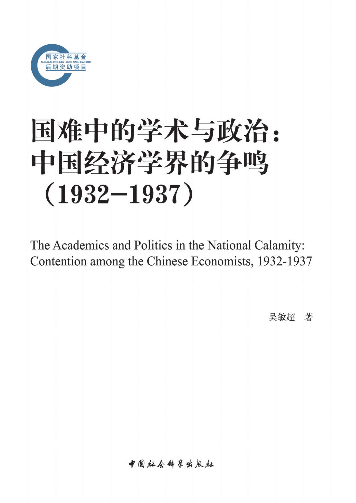 国难中的学术与政治：中国经济学界的争鸣(1932—1937) (国家社科基金后期资助项目)