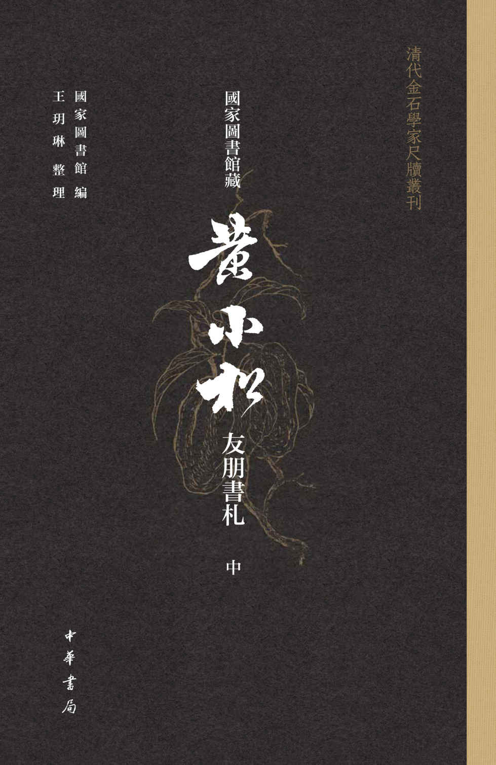 国家图书馆藏黄小松友朋书札【第二册】（全三册）--清代金石学家尺牍丛刊 (中华书局)
