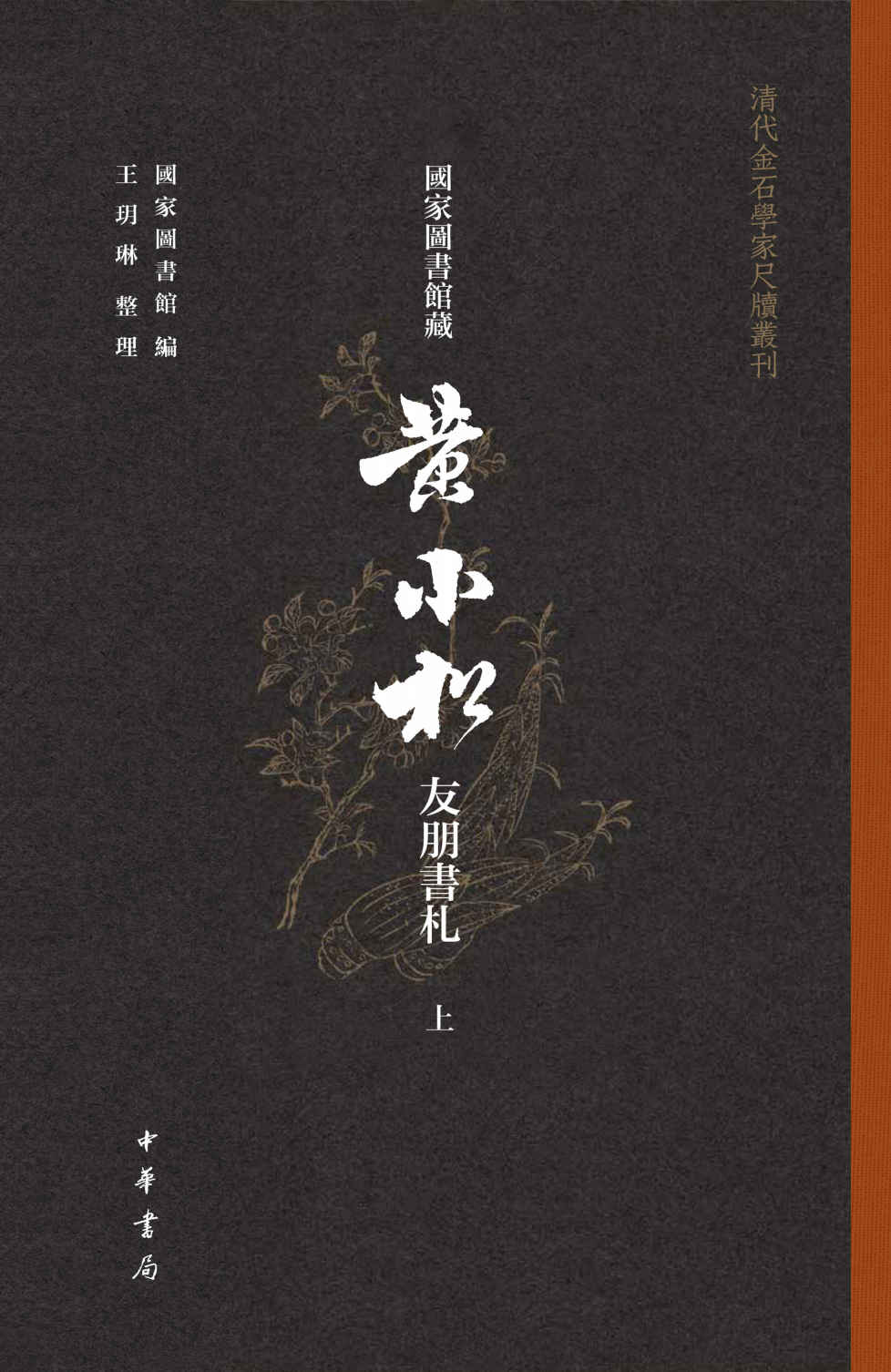 国家图书馆藏黄小松友朋书札【第一册】（全三册）--清代金石学家尺牍丛刊 (中华书局)