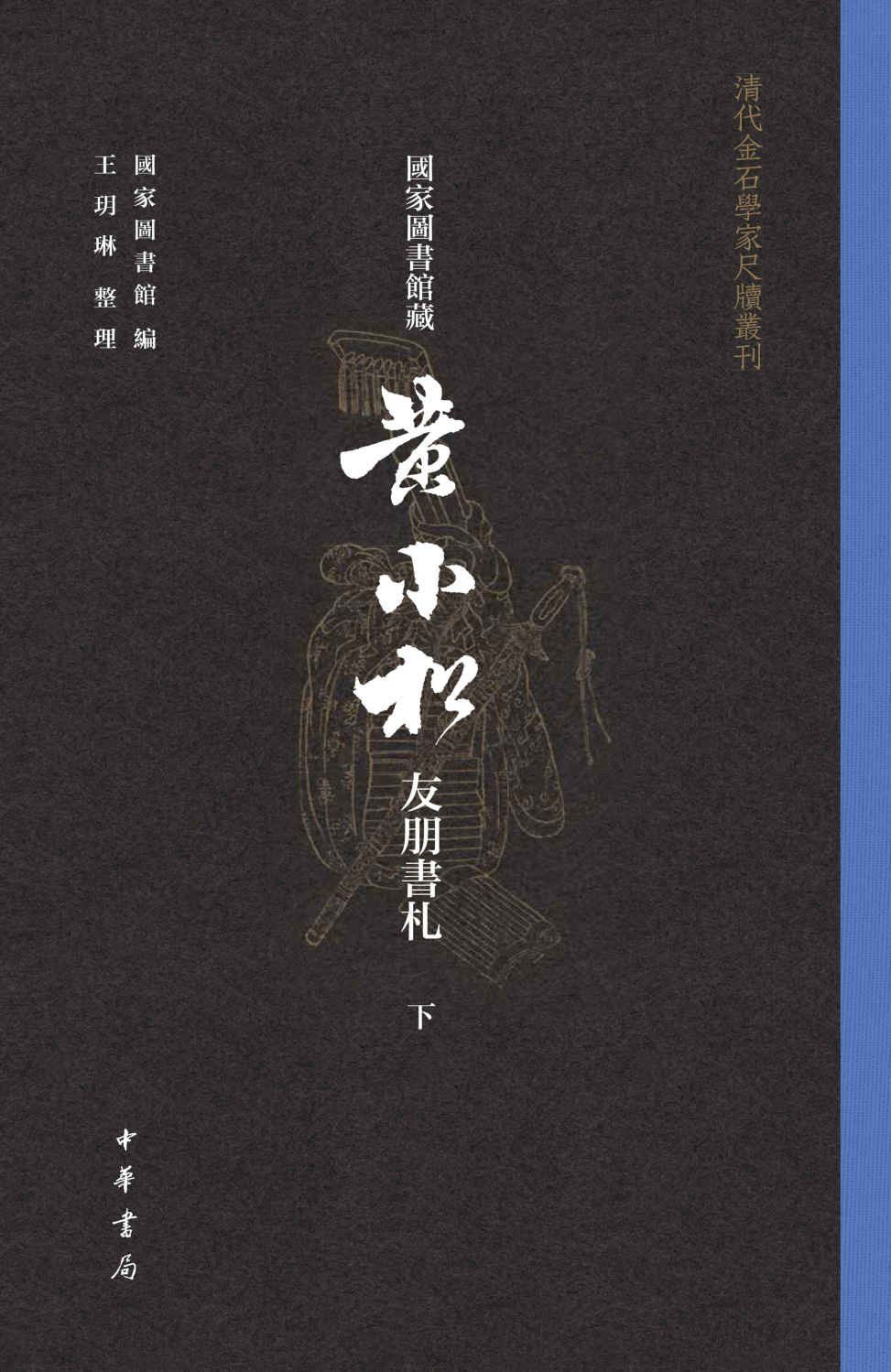 国家图书馆藏黄小松友朋书札【第三册】（全三册）--清代金石学家尺牍丛刊 (中华书局)