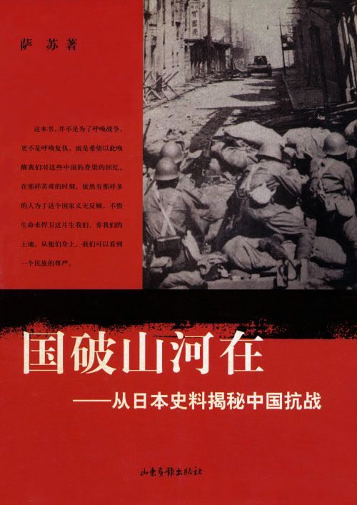 国破山河在:从日本史料揭秘中国抗战 (萨苏"从日本史料揭秘中国抗战"系列)
