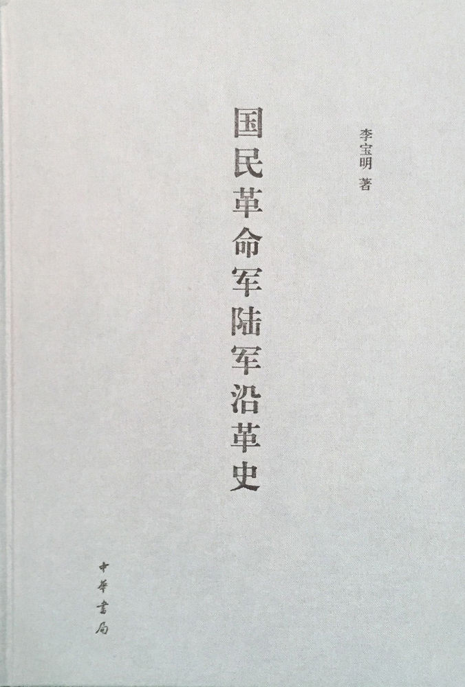 国民革命军陆军沿革史（精） (中华书局出品)