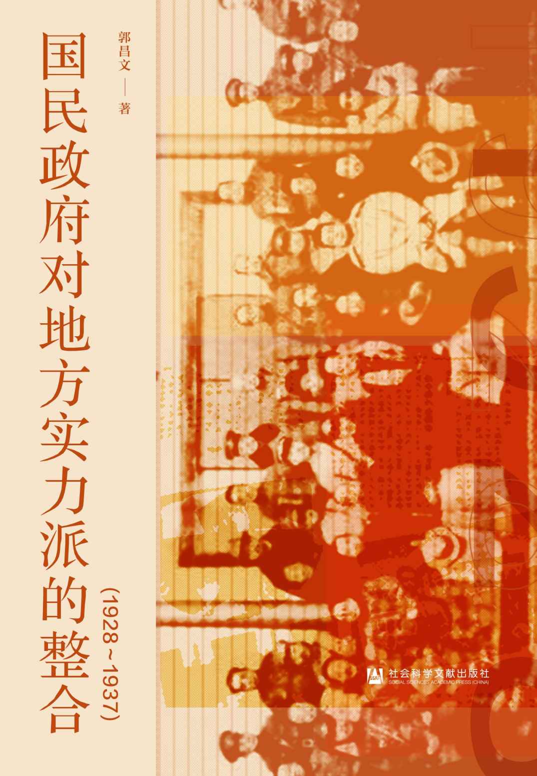 国民政府对地方实力派的整合（1928～1937）