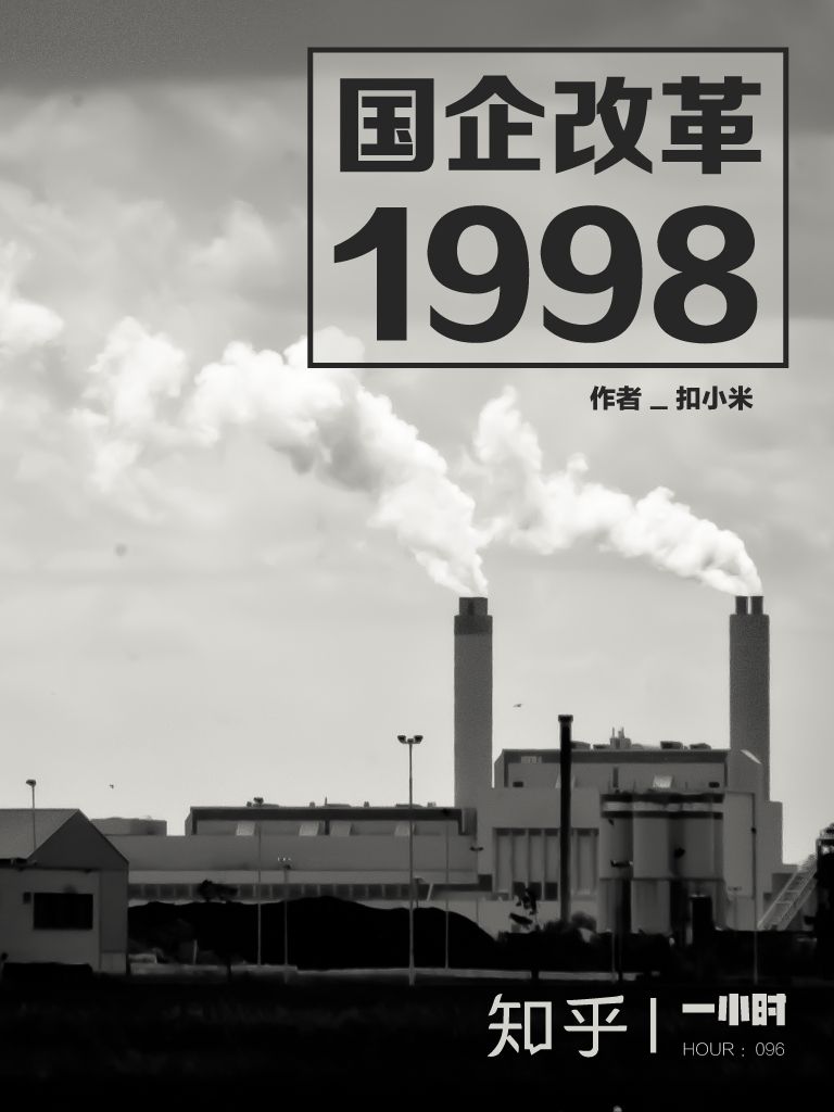 国企改革 1998（知乎扣小米作品） (知乎「一小时」系列)