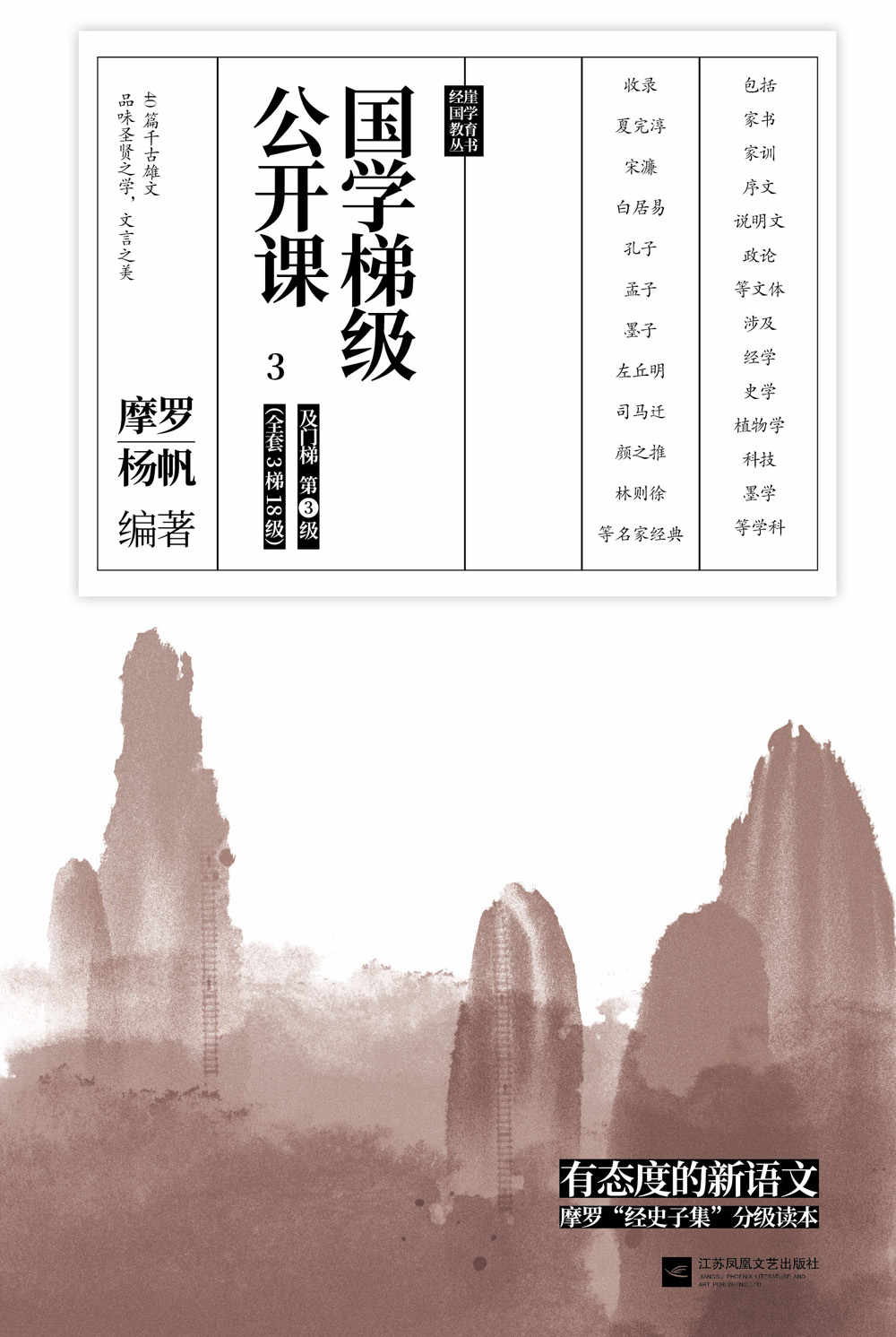 国学梯级公开课3（精选备受中高考文言文青睐的“冷门”经典佳作，40篇你应该熟读的中国古文！名家注释+译文，由易及难，轻松进阶！）