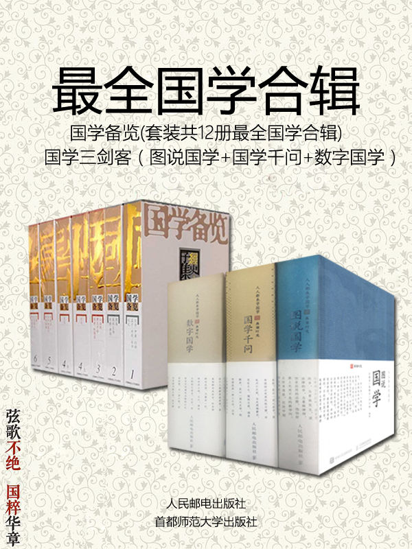 国学备览（套装12册） 国学三剑客（套装3册）——最全国学合辑