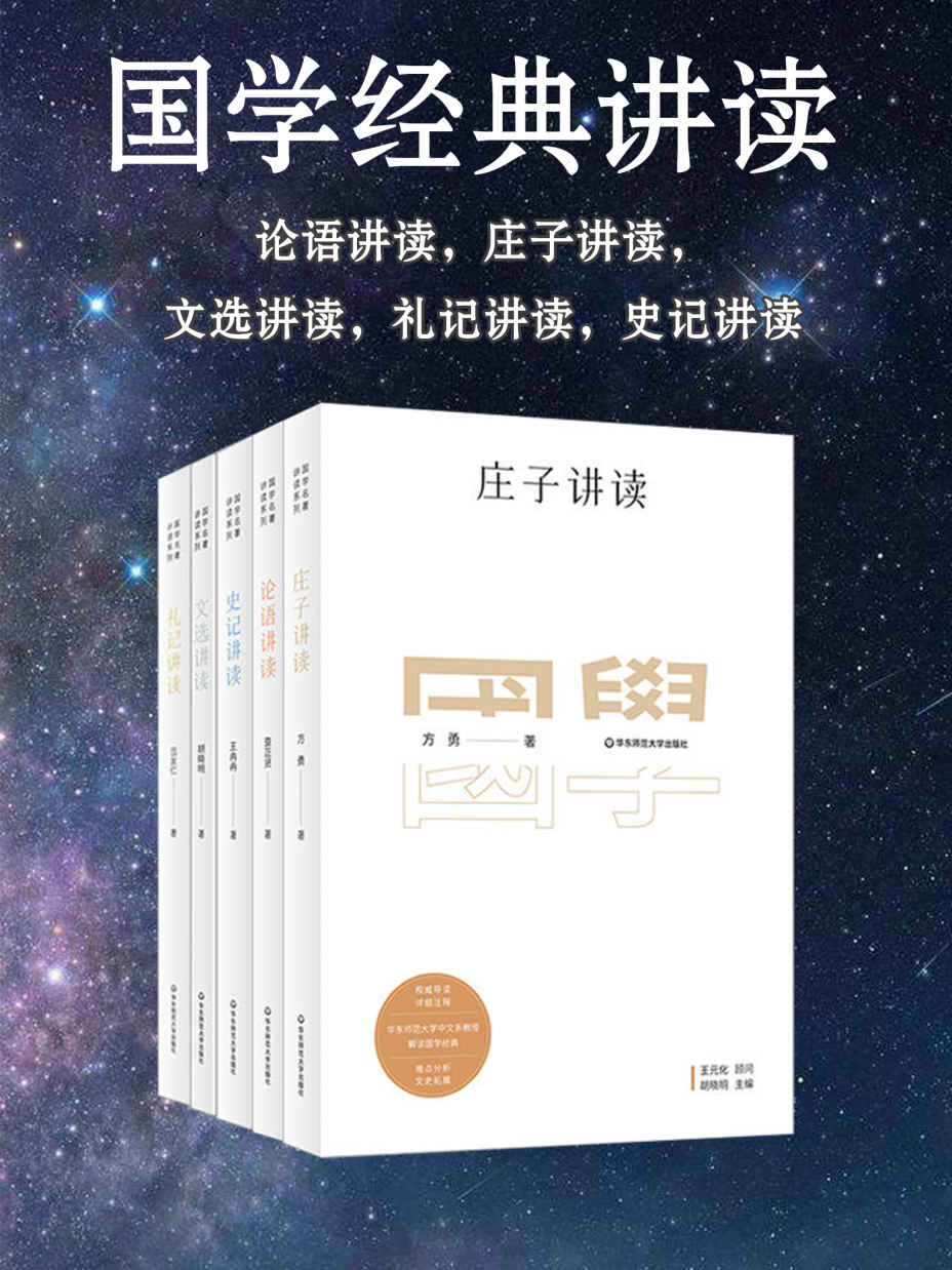 国学经典讲读（《论语讲读》《庄子讲读》《文选讲读》《礼记讲读》《史记讲读》）