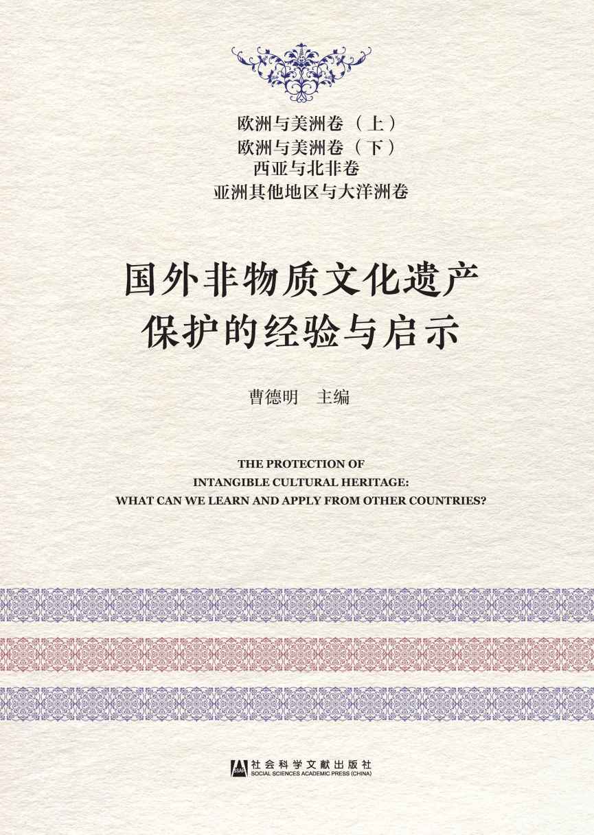 国外非物质文化遗产保护的经验与启示————欧洲与美洲卷（上）、欧洲与美洲卷（下）、西亚与北非卷、亚洲其他地区与大洋洲卷