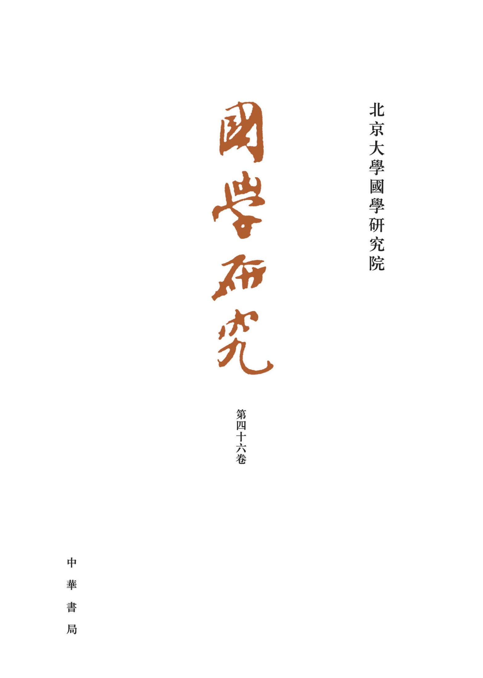 国学研究（第46卷） (中华书局)